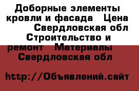 Доборные элементы кровли и фасада › Цена ­ 100 - Свердловская обл. Строительство и ремонт » Материалы   . Свердловская обл.